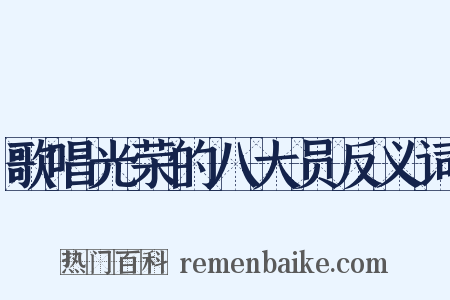 歌唱光荣的八大员反义词是什么意思的图片